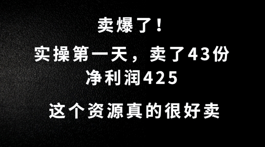 这个资源，需求很大，实操第一天卖了43份，净利润425【揭秘】-如意资源库