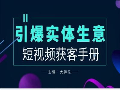 2024实体商家新媒体获客手册，引爆实体生意-如意资源库