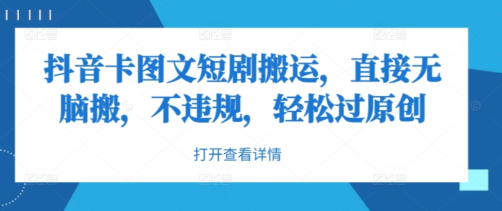 抖音卡图文短剧搬运，直接无脑搬，不违规，轻松过原创-如意资源库