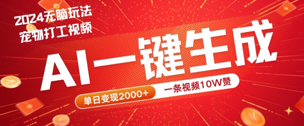 2024最火项目宠物打工视频，AI一键生成，一条视频10W赞，单日变现2k+【揭秘】-如意资源库