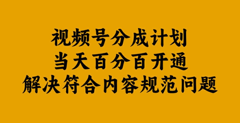 视频号分成计划当天百分百开通解决符合内容规范问题【揭秘】-如意资源库