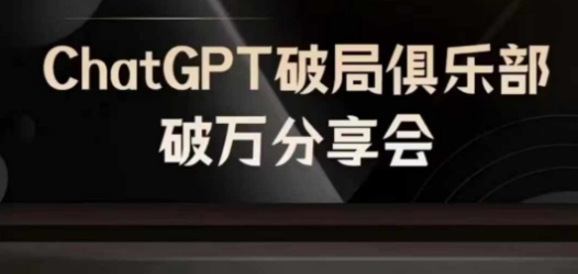 AI破局俱乐部-ChatGPT破局俱乐部破万分享会，AI时代来临，未来已来-如意资源库