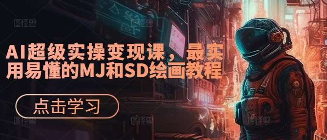 AI超级实操变现课，最实用易懂的MJ和SD绘画教程-如意资源库