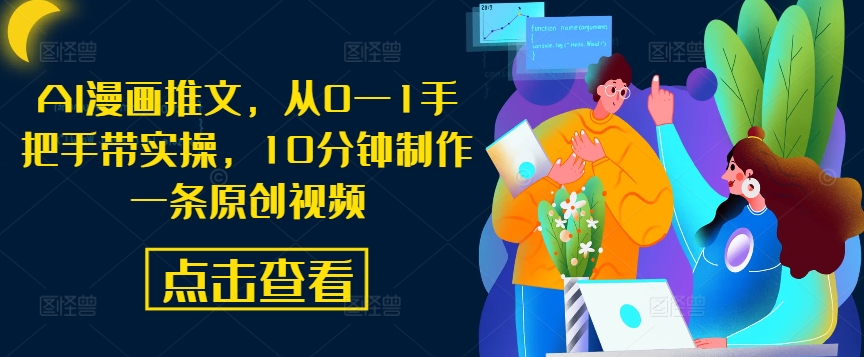 AI漫画推文，从0—1手把手带实操，10分钟制作一条原创视频-如意资源库