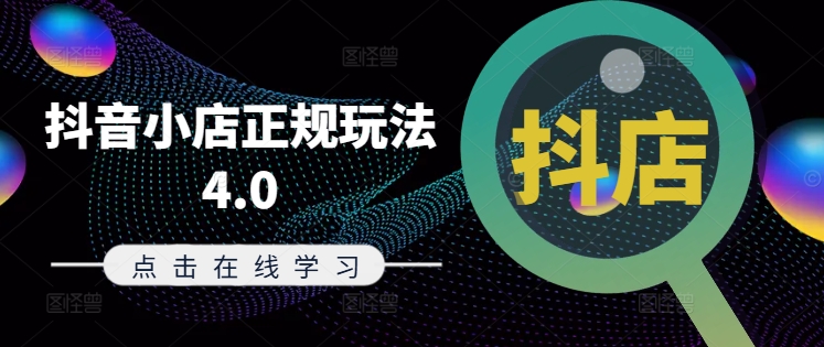 抖音小店正规玩法4.0(更新8月)，帮助你更好地理解和应对电商抖店的运营-如意资源库