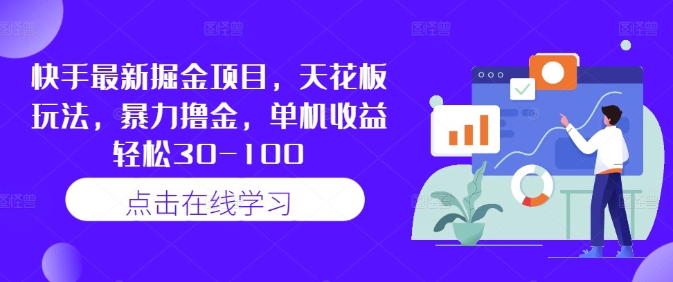 快手最新掘金项目，天花板玩法，暴力撸金，单机收益轻松30-100-如意资源库