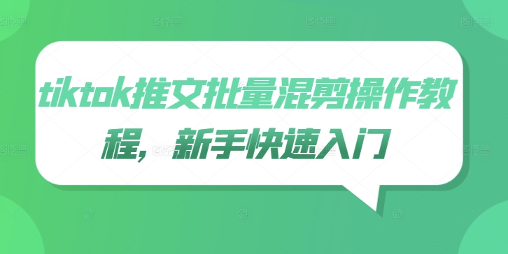 tiktok推文批量混剪操作教程，新手快速入门-如意资源库