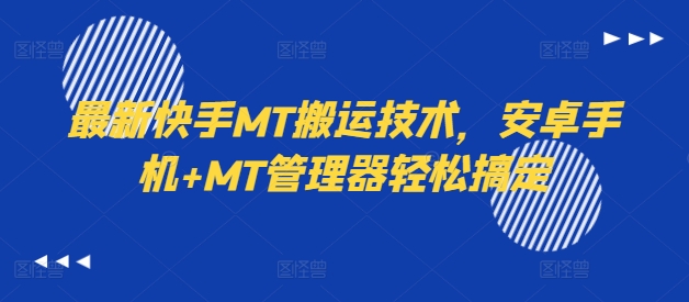 最新快手MT搬运技术，安卓手机+MT管理器轻松搞定-如意资源库