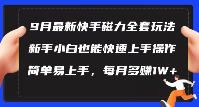 9月最新快手磁力玩法，新手小白也能操作，简单易上手，每月多赚1W+【揭秘】-如意资源库