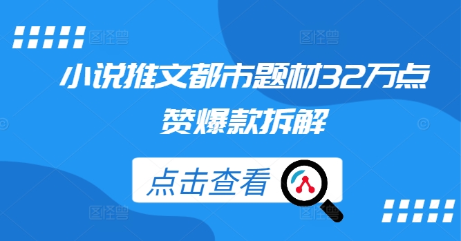 小说推文都市题材32万点赞爆款拆解-如意资源库