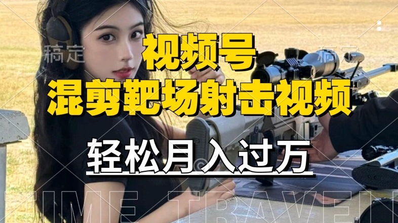 利用海外靶场射击视频，赚视频号分成收益，操作简单，适合宝妈，上班族【揭秘】-如意资源库