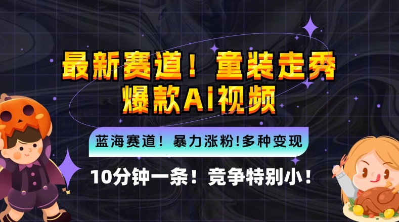 10分钟一条童装走秀爆款Ai视频，小白轻松上手，新蓝海赛道【揭秘】-如意资源库