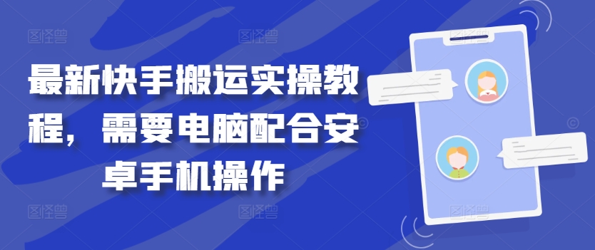最新快手搬运实操教程，需要电脑配合安卓手机操作-如意资源库