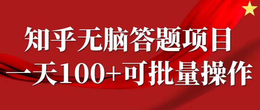 知乎答题项目，日入100+，时间自由，可批量操作【揭秘】-如意资源库