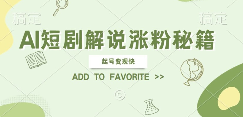 AI短剧解说涨粉，起号变现快， 操作简单，可以矩阵操作【揭秘】-如意资源库