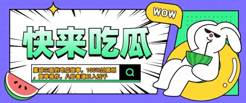 震碎三观的吃瓜故事，一键生成100%过原创，猎奇八卦赛道，简单操作日入几张【揭秘】-如意资源库