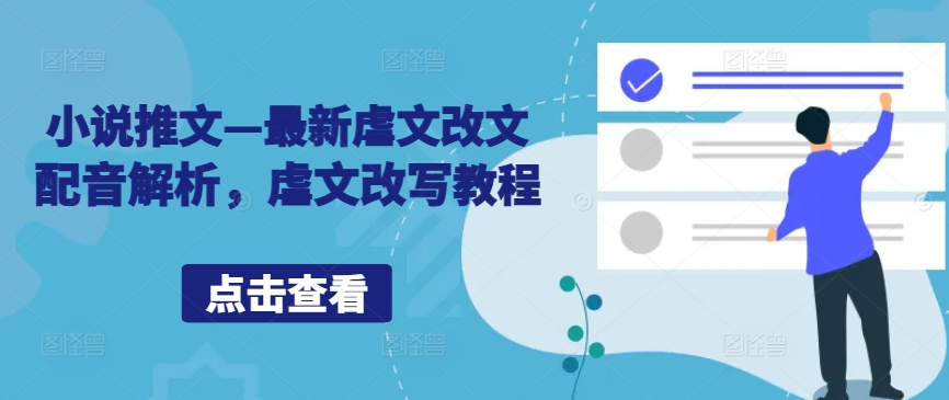 小说推文—最新虐文改文配音解析，虐文改写教程-如意资源库