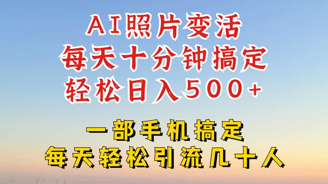 利用AI软件让照片变活，发布小红书抖音引流，一天搞了四位数，新玩法，赶紧搞起来【揭秘】-如意资源库