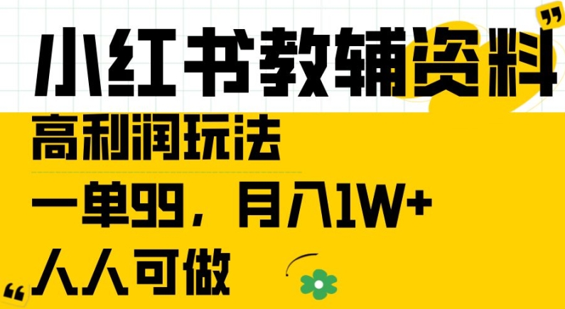 小红书教辅资料高利润玩法，一单99.月入1W+，人人可做【揭秘】-如意资源库