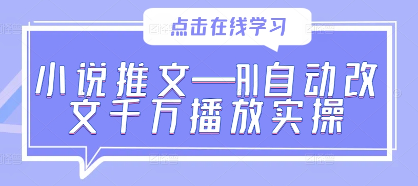 小说推文—AI自动改文千万播放实操-如意资源库