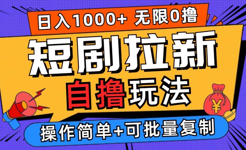 2024短剧拉新自撸玩法，无需注册登录，无限零撸，批量操作日入过千【揭秘】-如意资源库