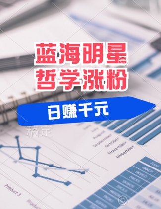 蓝海赛道明星哲学：小白逆袭日入几张，平台分成秘籍，轻松涨粉【揭秘】-如意资源库