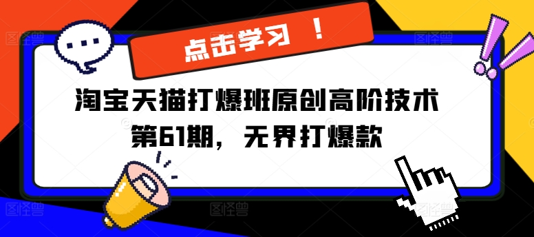 淘宝天猫打爆班原创高阶技术第61期，无界打爆款-如意资源库