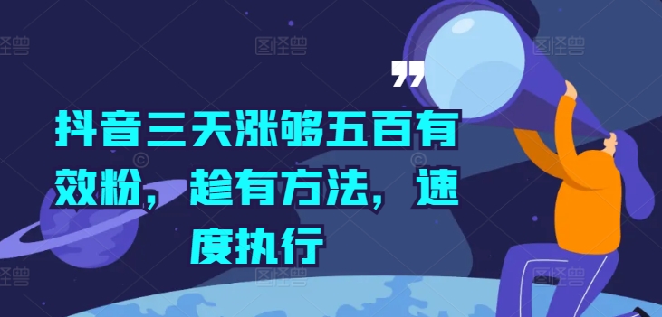 抖音三天涨够五百有效粉，趁有方法，速度执行-如意资源库
