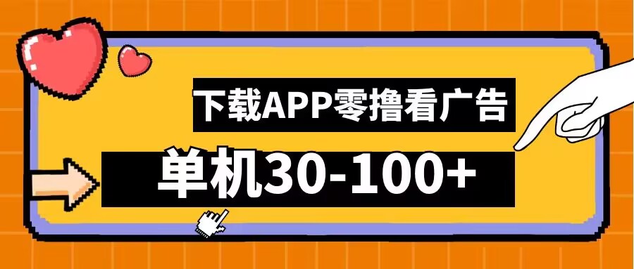 零撸看广告，下载APP看广告，单机30-100+安卓手机就行【揭秘】-如意资源库