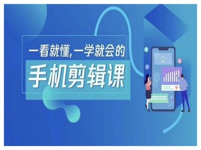 抖音手机剪辑运营变现课，一看就懂，一学就会的-如意资源库