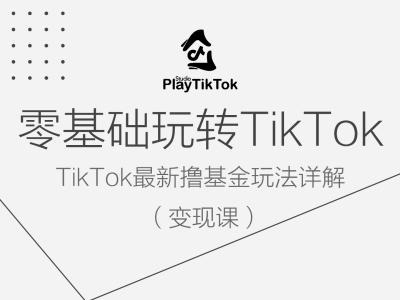 零基础玩转TiKToK变现课，TikTok最新撸基金玩法详解-如意资源库
