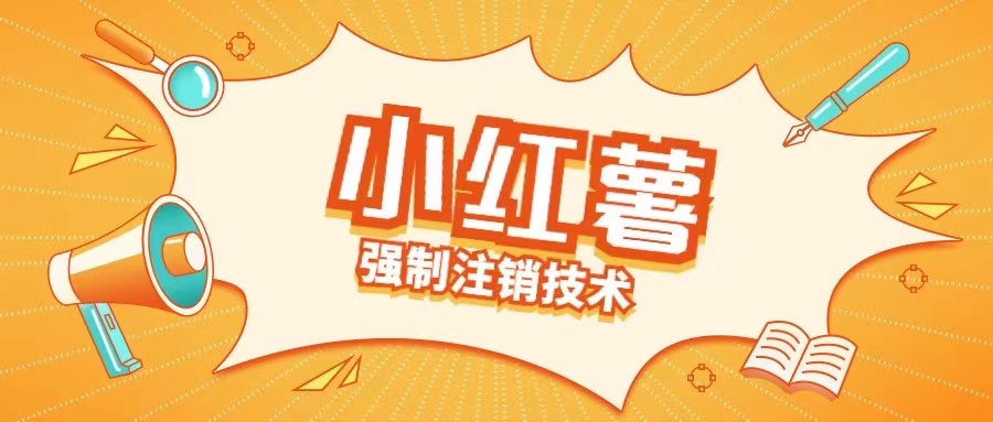 小红薯强制注销技术释放手机号(揭秘)-如意资源库