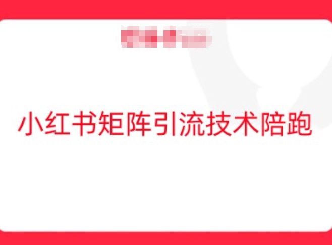 小红书矩阵引流技术，教大家玩转小红书流量-如意资源库