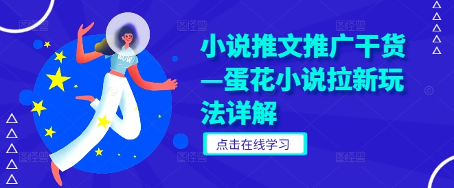 小说推文推广干货—蛋花小说拉新玩法详解-如意资源库