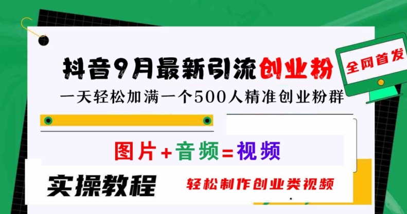 抖音9月最新引流创业粉，轻松制作创业类视频，一天轻松加满一个500人精准创业粉群【揭秘】-如意资源库