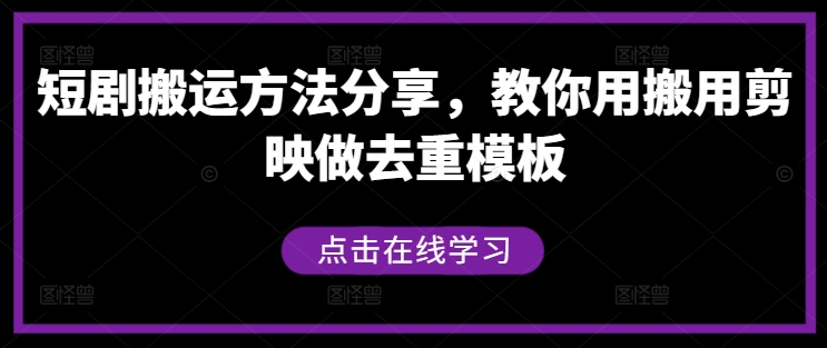 短剧搬运方法分享，教你用搬用剪映做去重模板-如意资源库