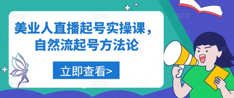 美业人直播起号实操课，自然流起号方法论-如意资源库