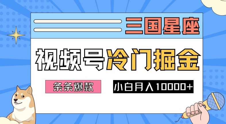 2024视频号三国冷门赛道掘金,条条视频爆款,操作简单轻松上手,新手小白也能月入1w-如意资源库