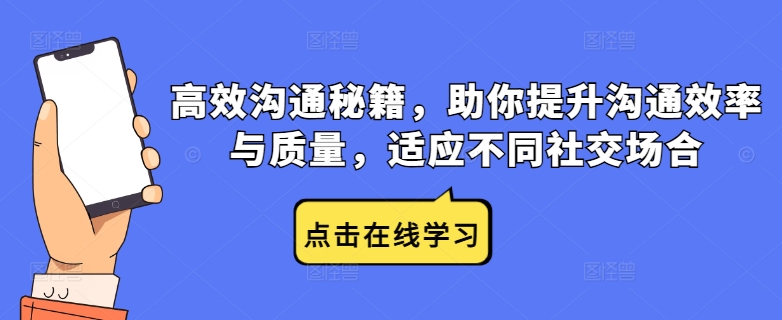 高效沟通秘籍，助你提升沟通效率与质量，适应不同社交场合-如意资源库
