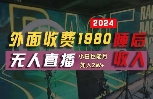 外面收费1980的支付宝无人直播技术+素材，认真看半小时就能开始做，真正睡后收入【揭秘】-如意资源库