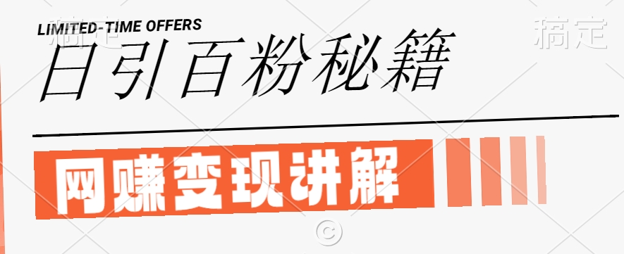 最新闲鱼引流创业粉，日引100+，网创项目虚变现讲解【揭秘】-如意资源库