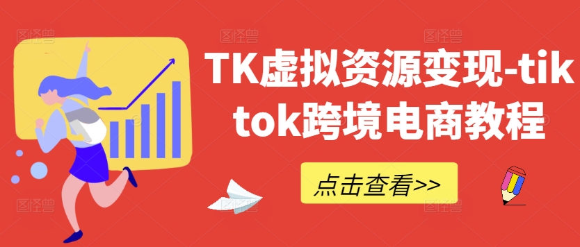 TK虚拟资源变现-tiktok跨境电商教程-如意资源库