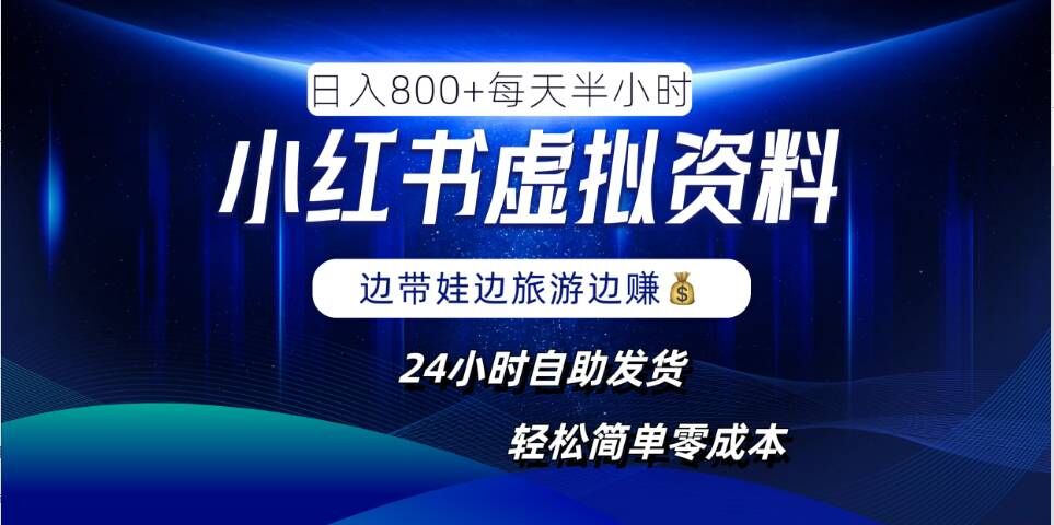 小红书虚拟资料项目，日入8张，简单易操作，24小时网盘自动发货，零成本，轻松玩赚副业-如意资源库