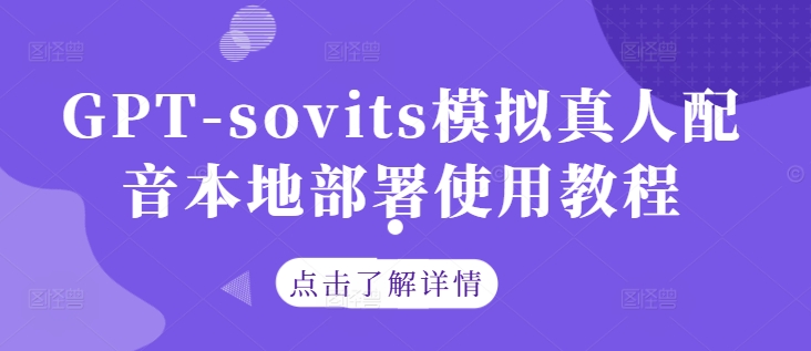 GPT-sovits模拟真人配音本地部署使用教程-如意资源库