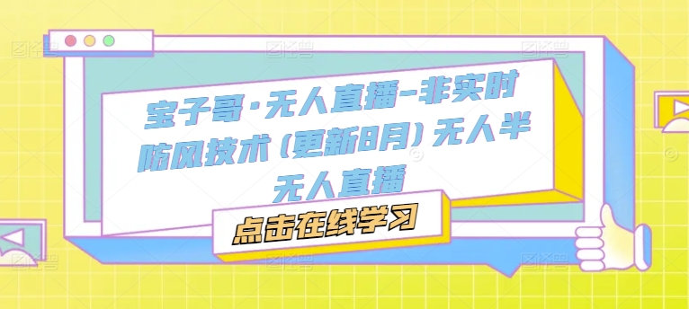 宝子哥·无人直播-非实时防风技术(更新9月)无人半无人直播-如意资源库