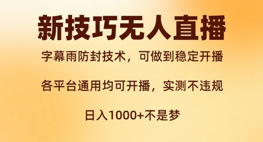 新字幕雨防封技术，无人直播再出新技巧，可做到稳定开播，西游记互动玩法，实测不违规【揭秘】-如意资源库