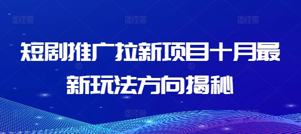 短剧推广拉新项目十月最新玩法方向揭秘-如意资源库