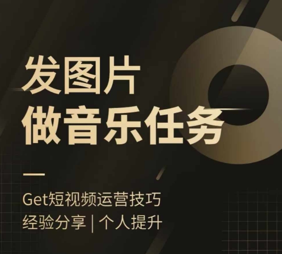 头条图文音乐任务，发图片做音乐任务，简单易上手-如意资源库