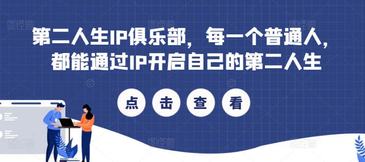 第二人生IP俱乐部，每一个普通人，都能通过IP开启自己的第二人生-如意资源库