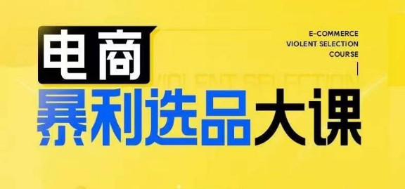电商暴利选品大课，3大选品思维模式，助力电商企业实现利润突破-如意资源库